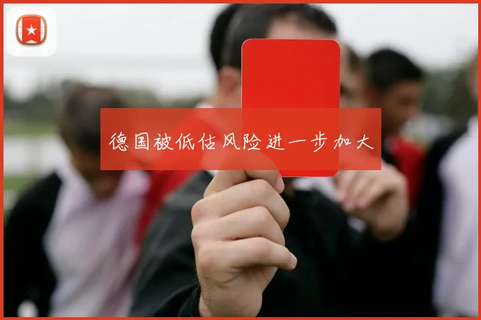 德国被低估风险进一步加大