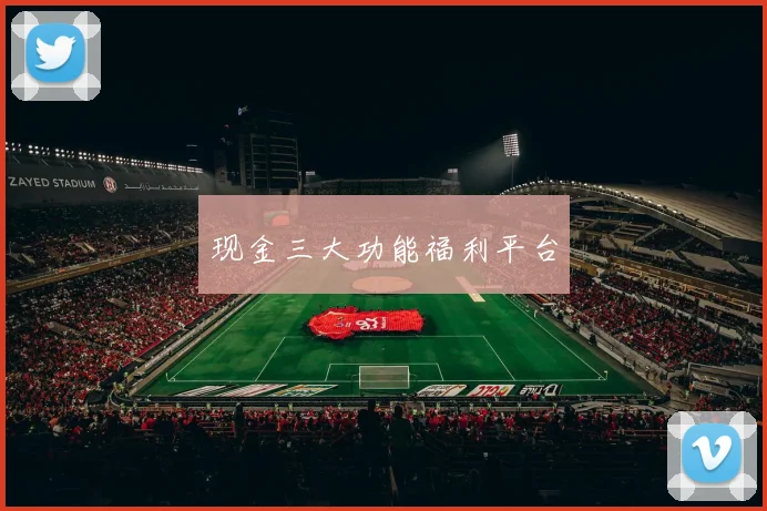 现金三大功能福利平台