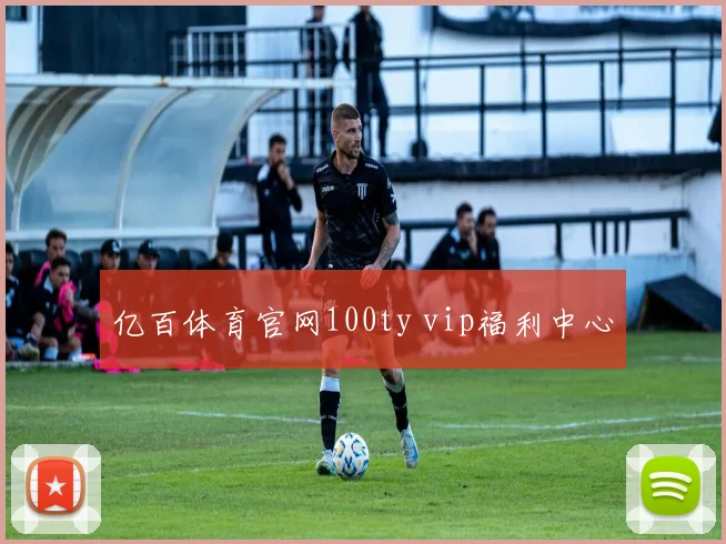 亿百体育官网100ty vip福利中心