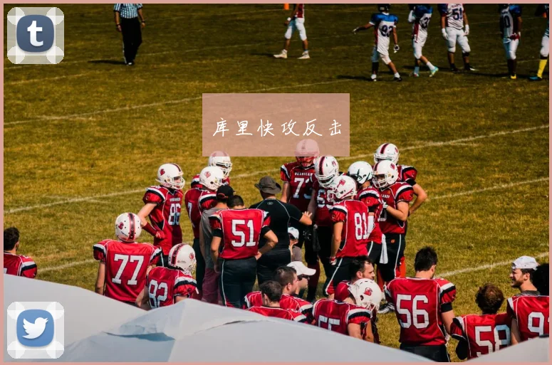 库里快攻反击