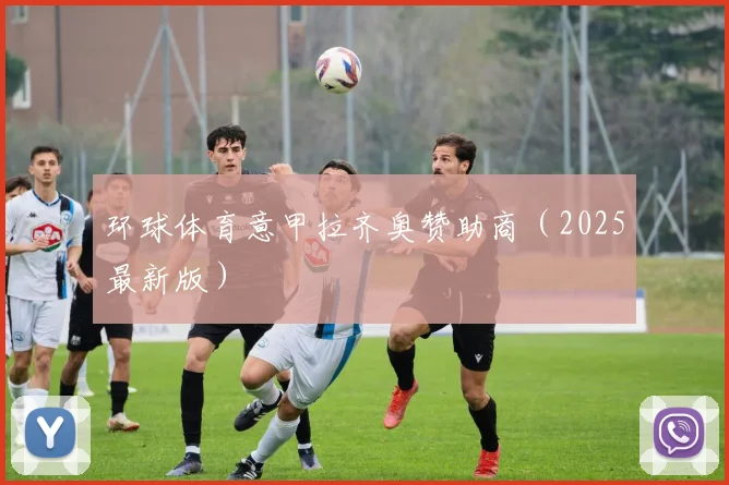 环球体育意甲拉齐奥赞助商（2025最新版）