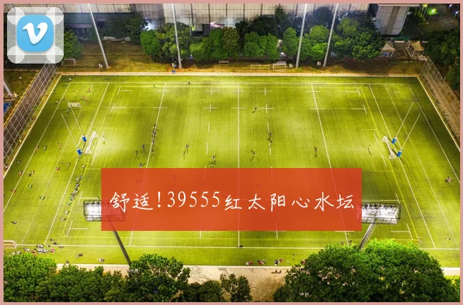 舒适!39555红太阳心水坛