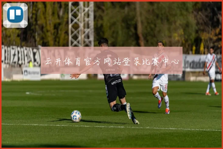 云开体育官方网站登录比赛中心
