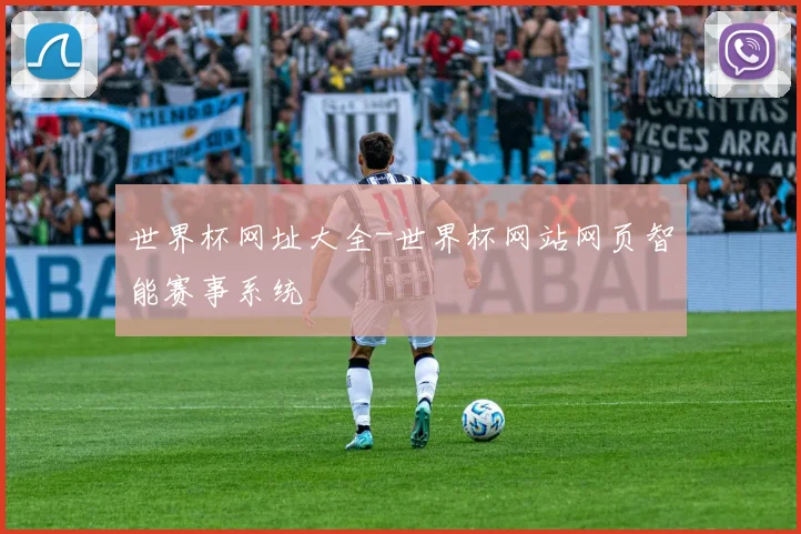世界杯网址大全-世界杯网站网页智能赛事系统