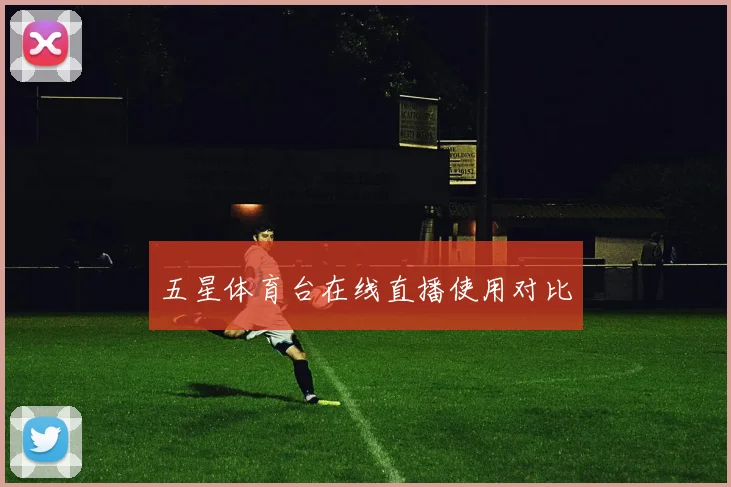 五星体育台在线直播使用对比