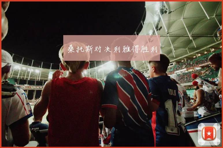 桑托斯对决利雅得胜利