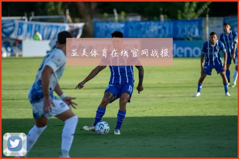 亚美体育在线官网战报