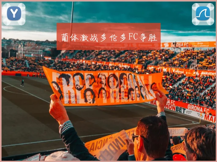 葡体激战多伦多FC争胜