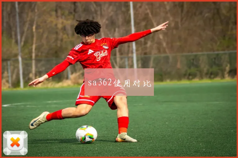 sa362使用对比