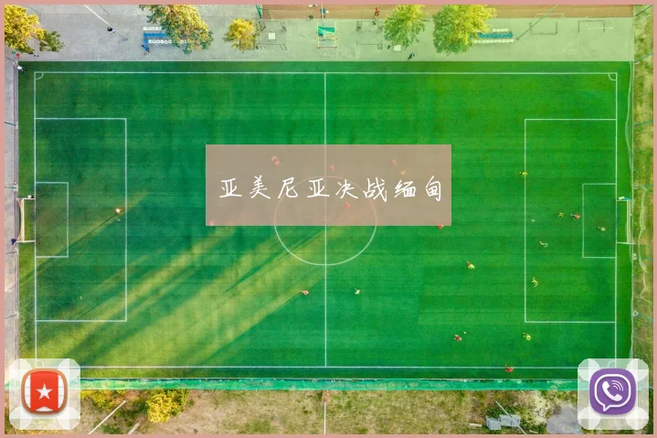亚美尼亚决战缅甸