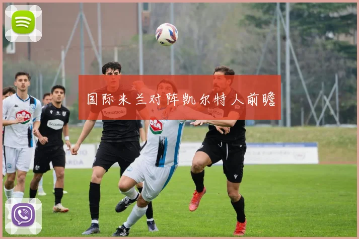 国际米兰对阵凯尔特人前瞻
