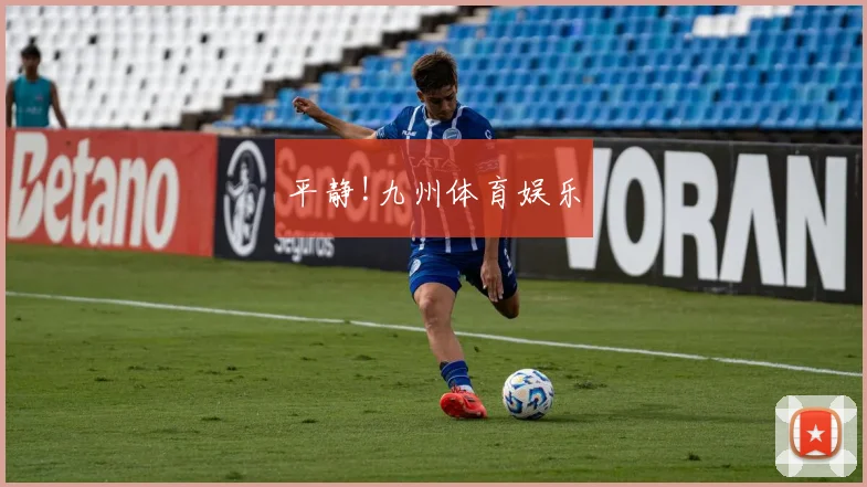 平静!九州体育娱乐