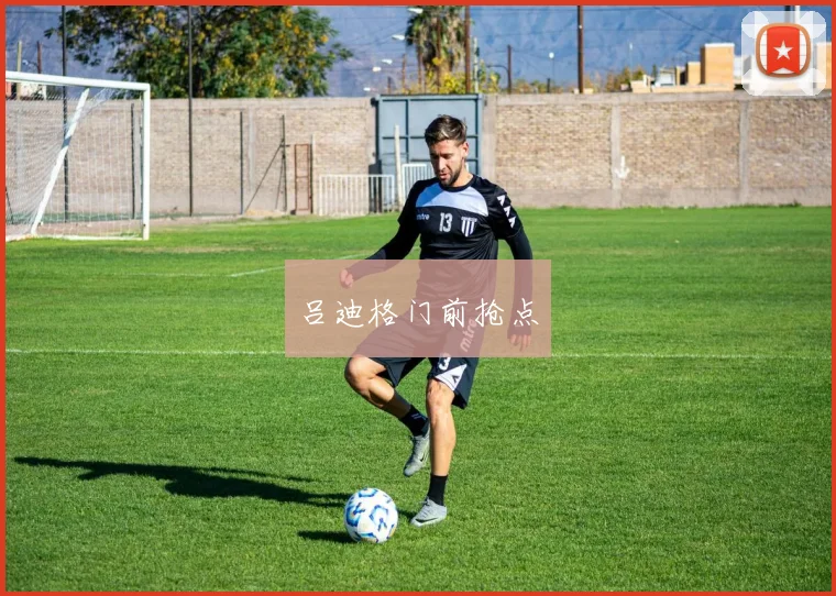 吕迪格门前抢点