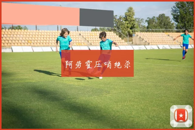 阿劳霍压哨绝杀