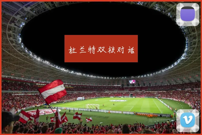 杜兰特双核对话