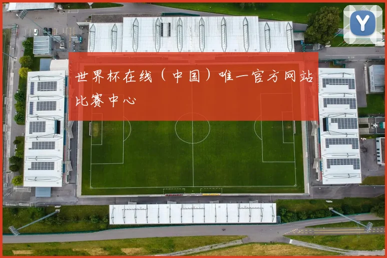 世界杯在线（中国）唯一官方网站比赛中心