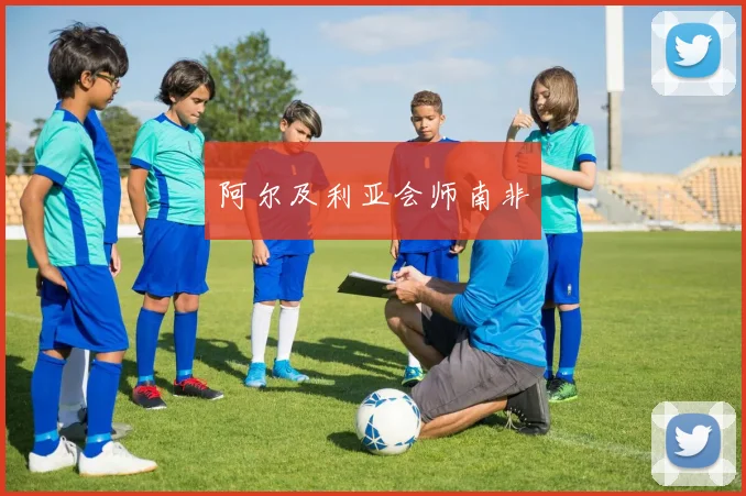 阿尔及利亚会师南非