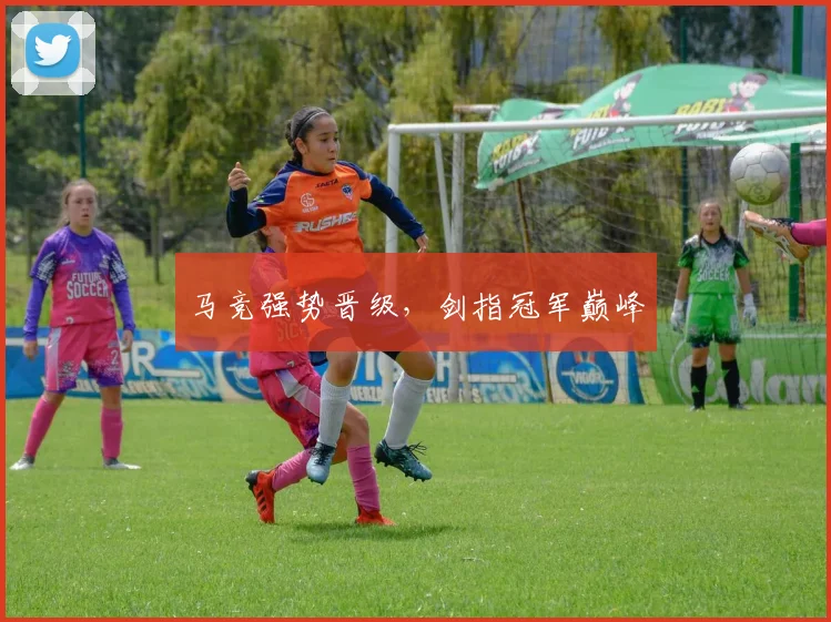 马竞强势晋级，剑指冠军巅峰
