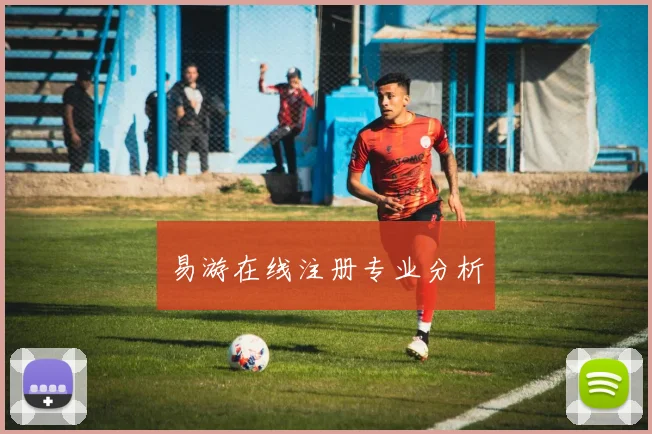 易游在线注册专业分析