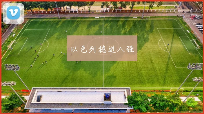 以色列稳进八强