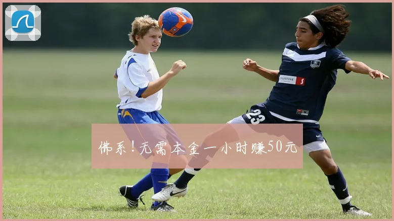 佛系!无需本金一小时赚50元