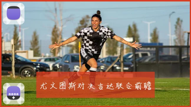 尤文图斯对决吉达联合前瞻