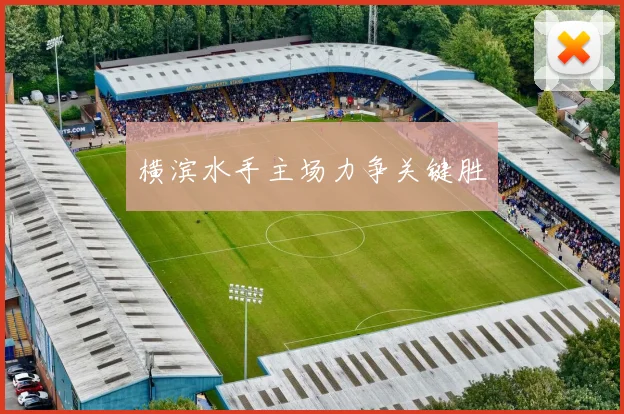 横滨水手主场力争关键胜