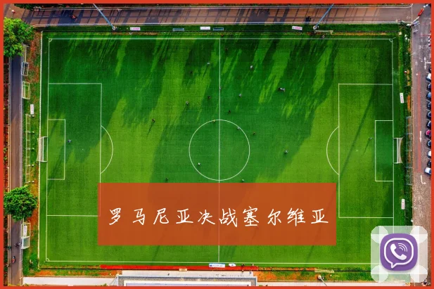 罗马尼亚决战塞尔维亚