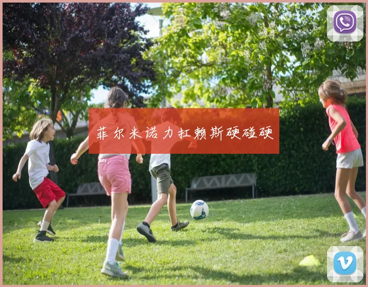 菲尔米诺力扛赖斯硬碰硬
