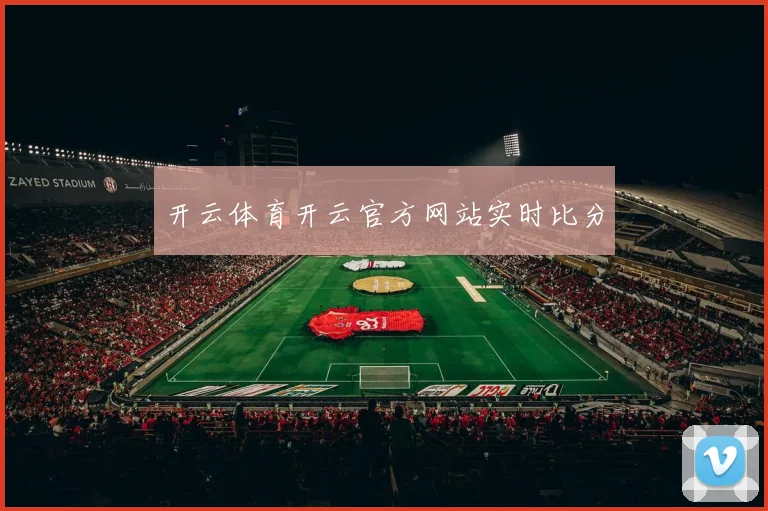 开云体育开云官方网站实时比分