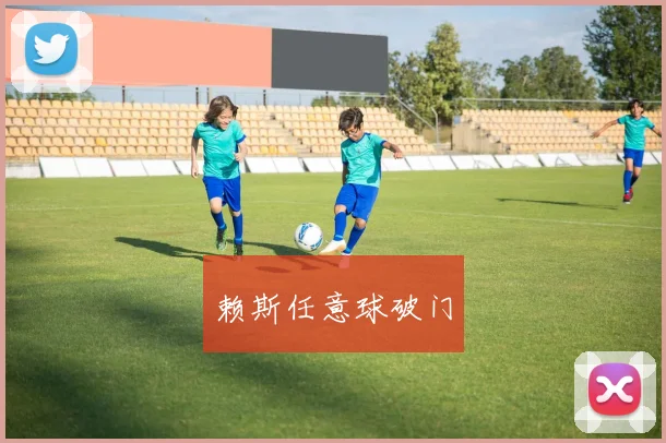 赖斯任意球破门