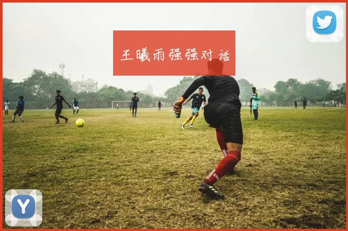 王曦雨强强对话