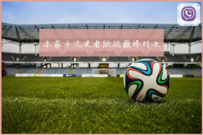 本菲卡流浪者欧战巅峰对决