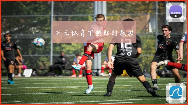 开云体育下载即时数据