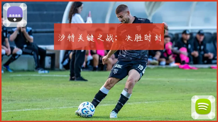 沙特关键之战：决胜时刻