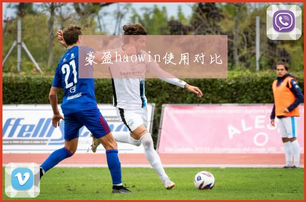 豪盈haowin使用对比