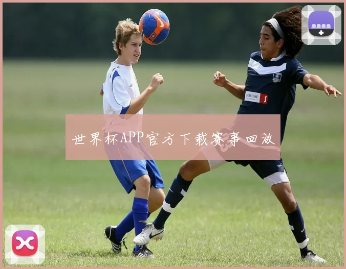 世界杯APP官方下载赛事回放