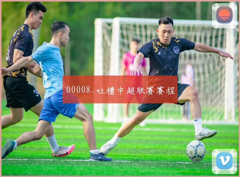 00008_吐槽中超联赛赛程