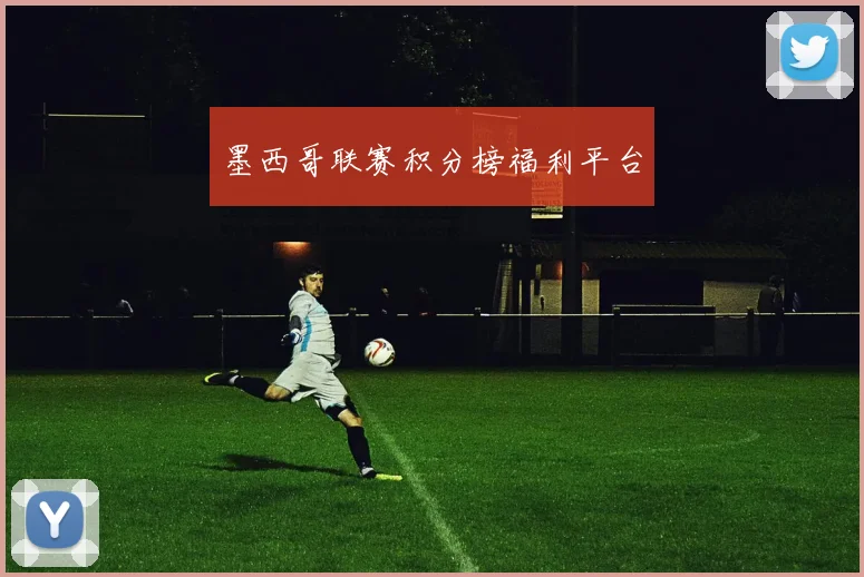 墨西哥联赛积分榜福利平台