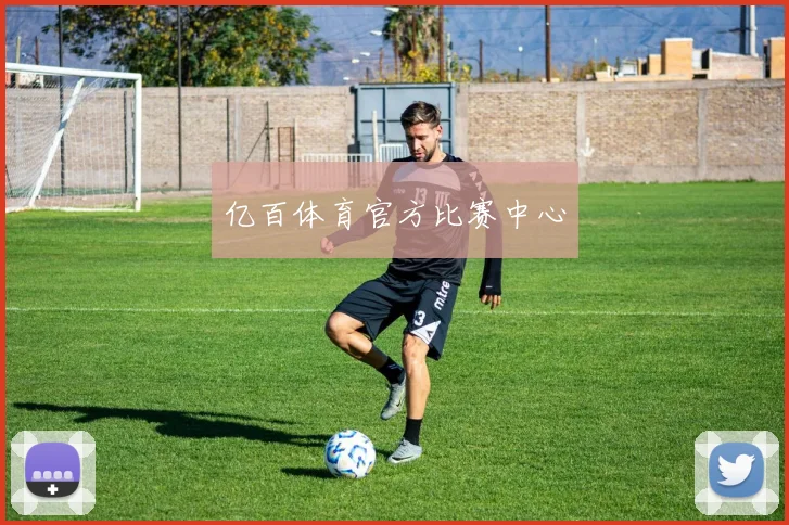亿百体育官方比赛中心