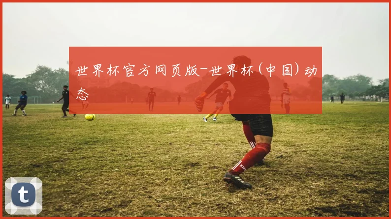 世界杯官方网页版-世界杯(中国)动态