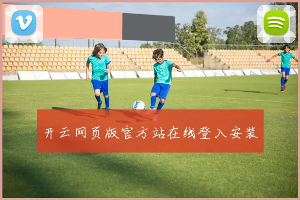 开云网页版官方站在线登入安装