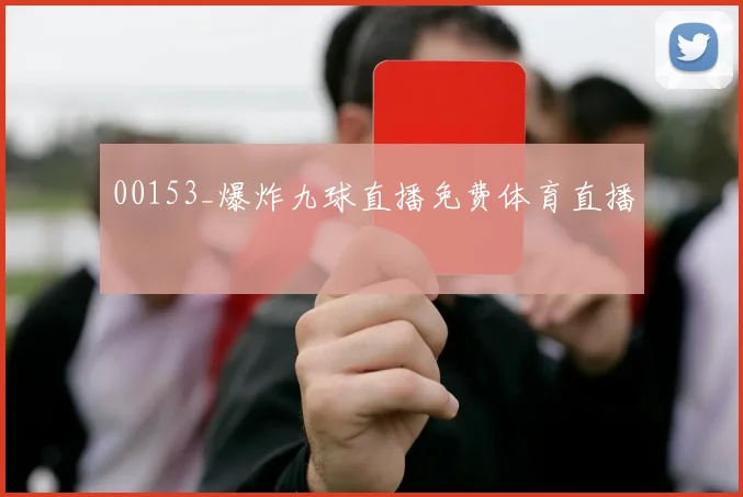 00153_爆炸九球直播免费体育直播