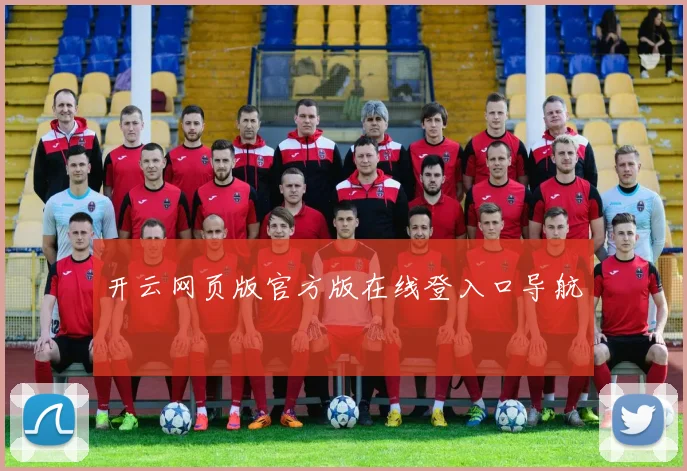 开云网页版官方版在线登入口导航
