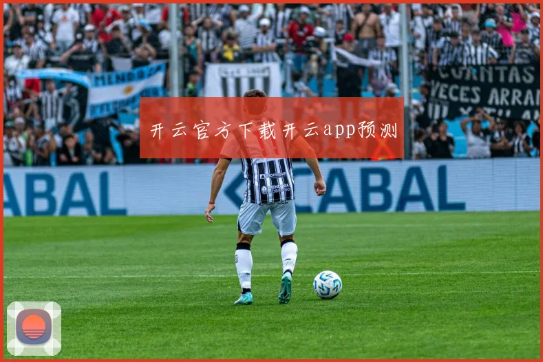 开云官方下载开云app预测