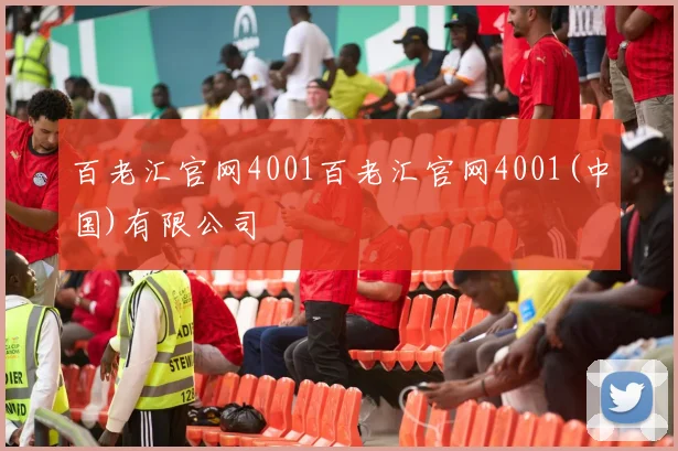 百老汇官网4001百老汇官网4001(中国)有限公司