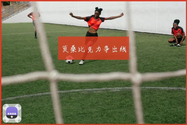 莫桑比克力争出线