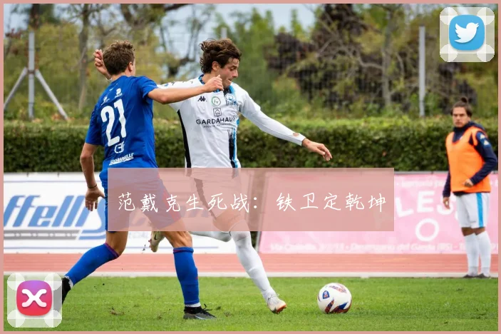 范戴克生死战：铁卫定乾坤
