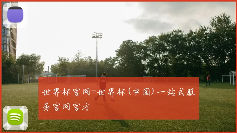 世界杯官网-世界杯(中国)一站式服务官网官方