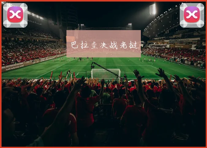 巴拉圭决战老挝